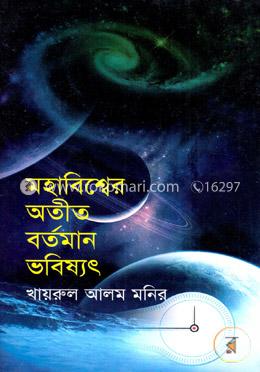 মহাবিশ্বের অতীত বর্তমান  ভবিষ্যৎ