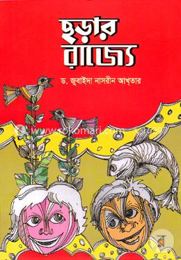 ছড়ার রাজ্যে