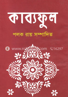 কাব্যফুল image