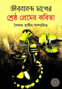 জীবনানন্দ দাশের শ্রেষ্ঠ প্রেমের কবিতা