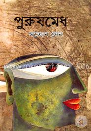 পুরুষমেধ
