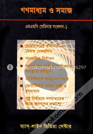 গণমাধ্যম ও সমাজ এমএমসি-র সেমিনার সংকলন - ১  (অফসেট) 