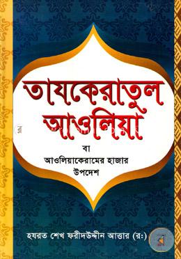 তাযকেরাতুল আওলিয়া বা আওলিয়াকেরামের হাজার উপদেশ