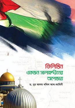 ফিলিস্তিন : একজন সালাহুদ্দীনের অপেক্ষায় image