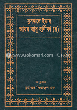 মুসনাদে ইমাম আযম আবূ হানীফা (র) image