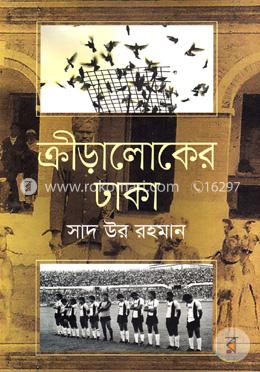 ক্রীড়ালোকের ঢাকা image