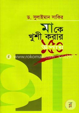 মাকে খুশি করার ১৫০টি উপায়