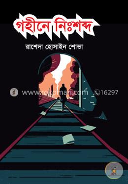 গহিনে নিঃশব্দ image