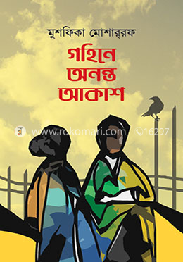 গহিনে অনন্ত আকাশ