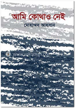 আমি কোথাও নেই