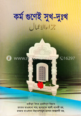 কর্ম গুণেই সুখ-দুঃখ