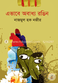 এভাবে অবাধ্য রঙিন