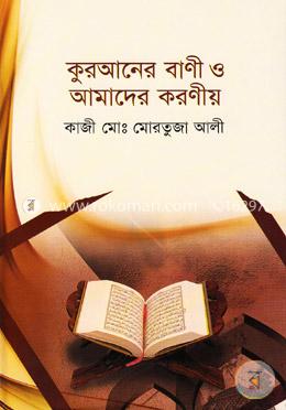 কুরআনের বাণী ও আমাদের করণীয়