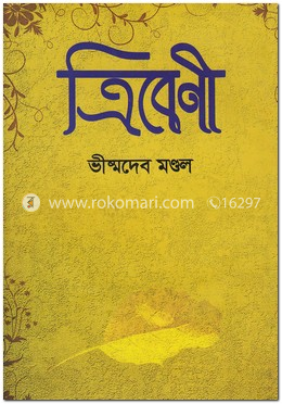 ত্রিবেণী