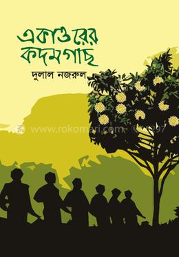 একাত্তরের কদমগাছ