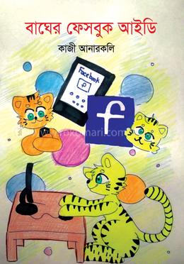 বাঘের ফেসবুক আইডি