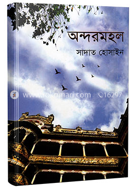 অন্দরমহল image