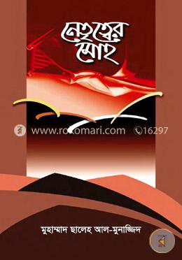 নেতৃত্বের মোহ image