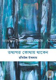 তথাগত কোথায় থাকেন image