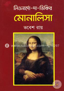 লিওনার্দো-দা-ভিঞ্চির মোনালিসা 