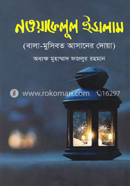 নওয়াফেলুল ইসলাম
