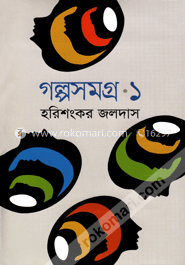 গল্পসমগ্র-১