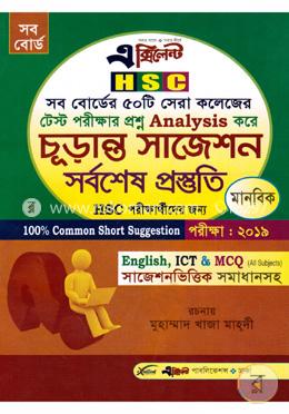 এক্সিলেন্ট এইচএসসি এনালাইসিস চূড়ান্ত সাজেশন্স সর্বশেষ প্রস্তুতি (মানবিক শিক্ষা) image