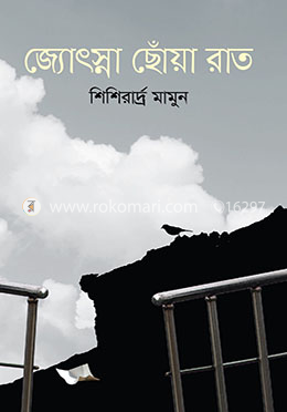জ্যোৎস্না ছোঁয়া রাত image