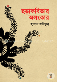 ছড়া কবিতার অলংকার