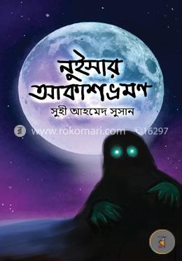 নুইসার আকাশ ভ্রমণ image