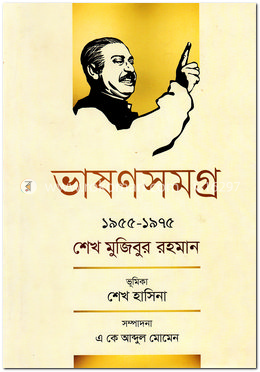 ভাষণসমগ্র ১৯৫৫-১৯৭৫