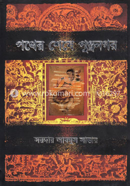 পথের শেষে পুণ্ড্রনগর