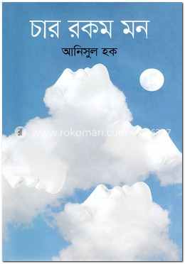 চার রকম মন image
