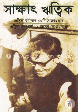 সাক্ষাৎ ঋত্বিক