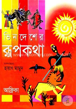 ভিনদেশের রূপকথা (আফ্রিকা)
