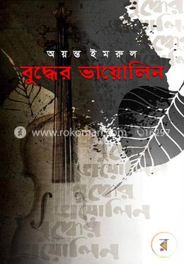 বুদ্ধের ভায়োলিন