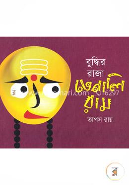 বুদ্ধির রাজা তেনালিরাম