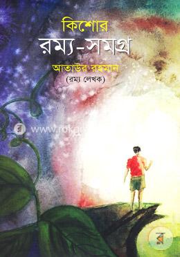 কিশোর রম্য-সমগ্র image