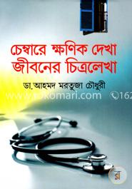 চেম্বারে ক্ষণিক দেখা জীবনের চিত্রলেখা