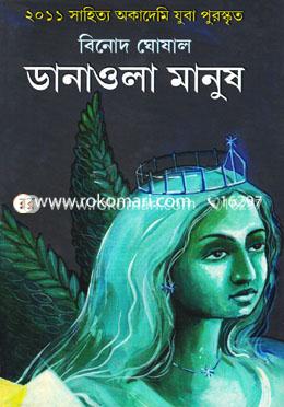 ডানাওয়ালা মানুষ (২০১১ সাহিত্য অকাদেমি যুবা পুরস্কৃত) image