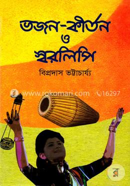 ভজন-কীর্তন ও স্বরলিপি image