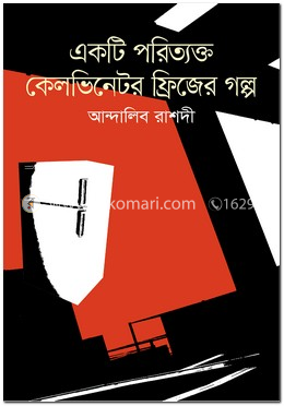 একটি পরিত্যক্ত কেলভিনেটর ফ্রিজের গল্প