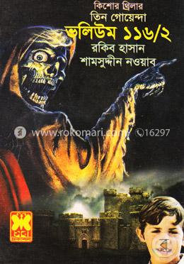 তিন গোয়েন্দা ভলিউম ১১৬/২ image