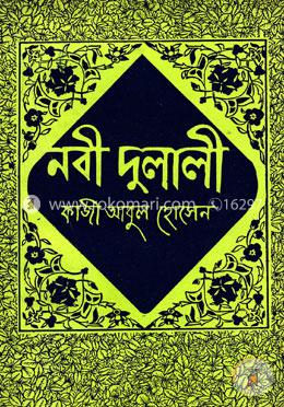 নবী দুলালী image