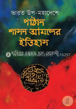 ভারত উপ-মহাদেশে পাঠান শাসন আমলের ইতিহাস (১৪১২-১৬১২ খ্রিস্টাব্দ)