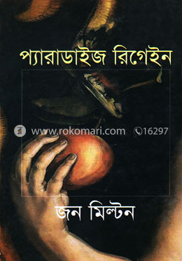 প্যারাডাইজ রিগেইন