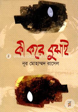 কী করে বুঝাই image