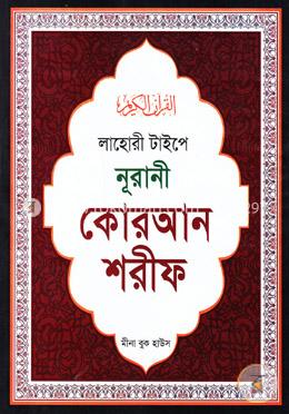 লাহোরী টাইপে নূরানী কোরআন শরীফ (টপ-৯) (৩০ পারা একত্রে) বড়-সাদা image