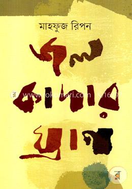 জলকাদার ঘ্রাণ