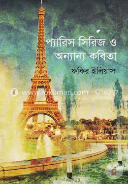 প্যারিস সিরিজ ও অন্যান্য কবিতা
